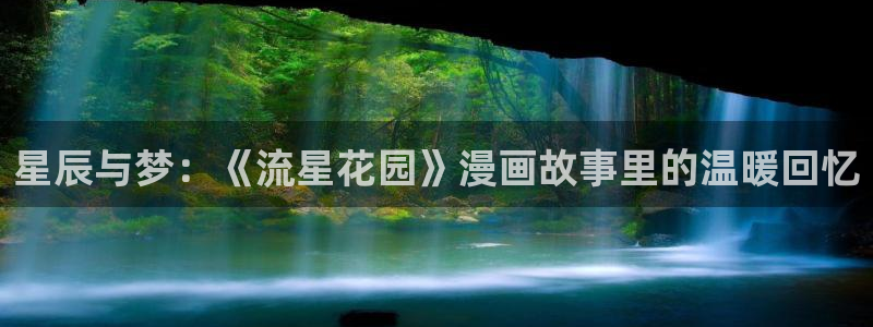 香蕉漫画免费下拉式漫画星球：星辰与梦：《流星花园》漫画故事里的温暖回忆