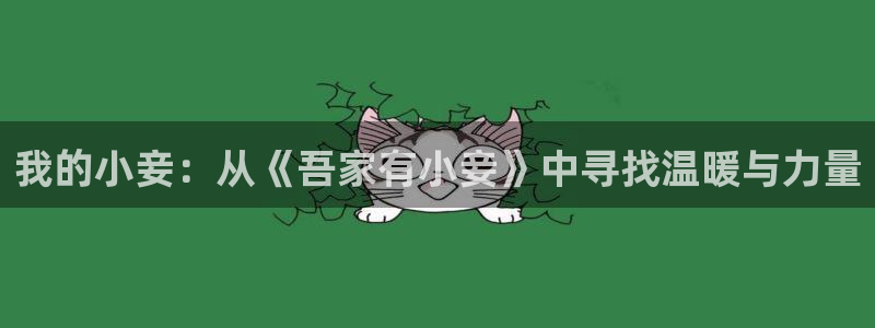 香蕉文化免费漫画入口：我的小妾：从《吾家有小妾》中寻找温暖与力量