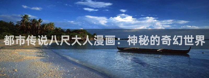 香蕉漫画资源：都市传说八尺大人漫画：神秘的奇幻世界