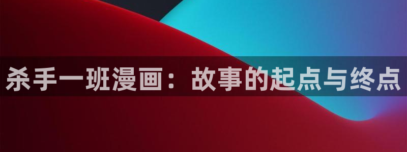 香蕉漫画韩漫在线观看：杀手一班漫画：故事的起点与终点