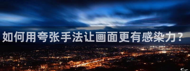 香蕉漫画书免费阅读下拉式：如何用夸张手法让画面更有感染力？