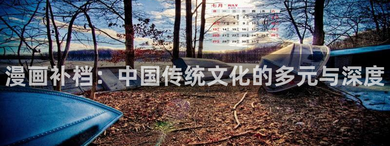 香蕉漫画观看：漫画补档：中国传统文化的多元与深度