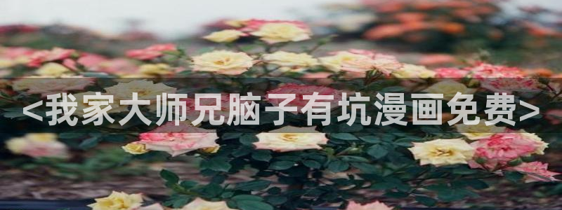 香蕉文化漫画网页：<我家大师兄脑子有坑漫画免费>