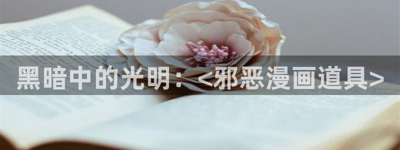 香蕉漫画广告在哪：黑暗中的光明：<邪恶漫画道具>