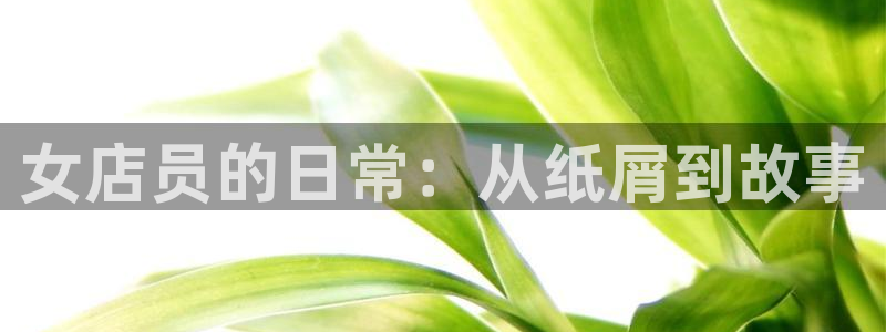 香蕉文化漫画书免费阅读下拉式：女店员的日常：从纸屑到故事