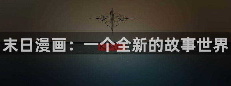 香蕉漫画 下载：末日漫画：一个全新的故事世界