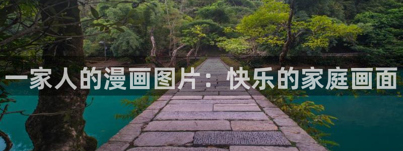 香蕉漫画免费漫画入口页面：一家人的漫画图片：快乐的家庭画面