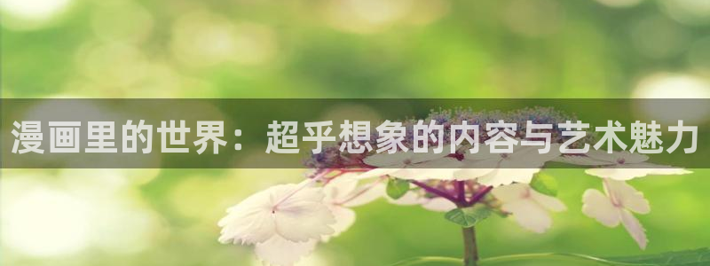 羞羞漫画香蕉漫画：漫画里的世界：超乎想象的内容与艺术魅力