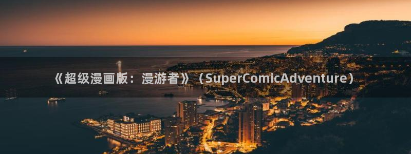 香蕉漫画韩漫在线观看：《超级漫画版：漫游者》（SuperComicAdventure）
