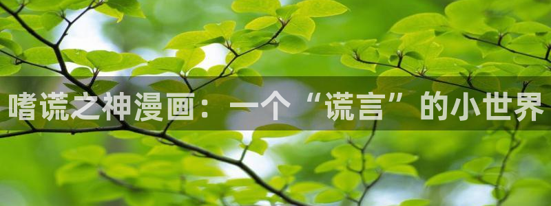 香蕉漫画免费漫画在线阅读：嗜谎之神漫画：一个“谎言”的小世界