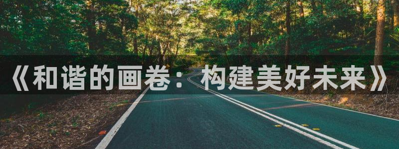 香蕉漫画书下拉式最新版本更新：《和谐的画卷：构建美好未来》