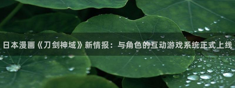 香蕉文化免费下拉式漫画书：日本漫画《刀剑神域》新情报：与角色的互动游戏系统正式上线