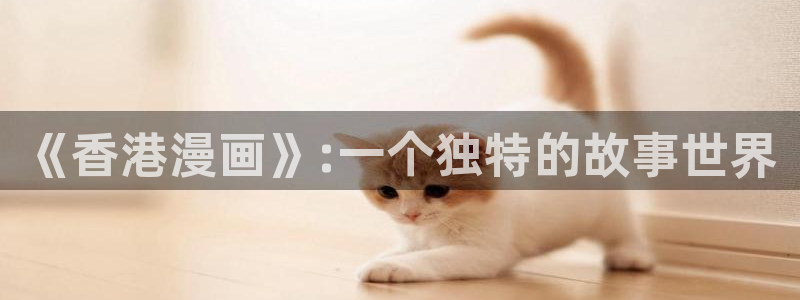香蕉漫画在线观看网站：《香港漫画》:一个独特的故事世界