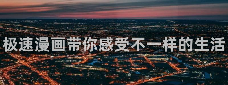 香蕉文化漫画书免费阅读平台下拉式：极速漫画带你感受不一样的生活