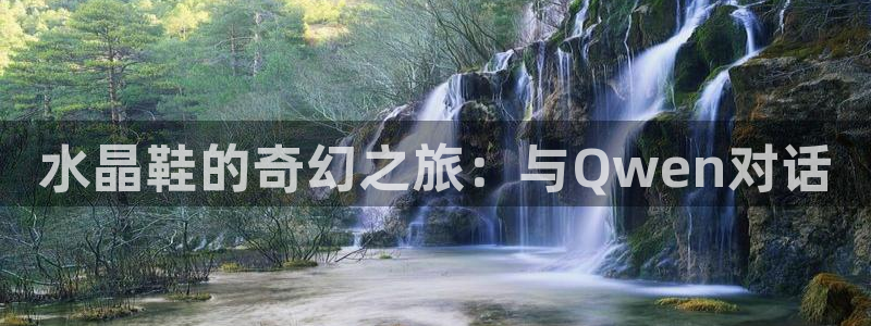 香蕉漫画羞羞漫画：水晶鞋的奇幻之旅：与Qwen对话
