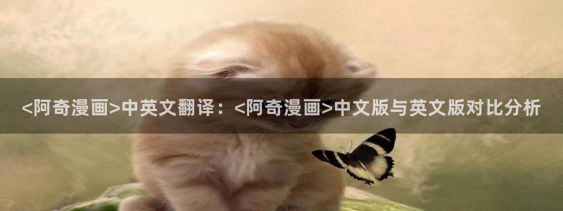香蕉漫画免费网站入口：<阿奇漫画>中英文翻译：<阿奇漫画>中文版与英文版对比分析