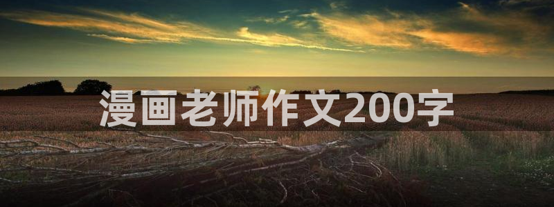 香蕉漫画在线网站：漫画老师作文200字