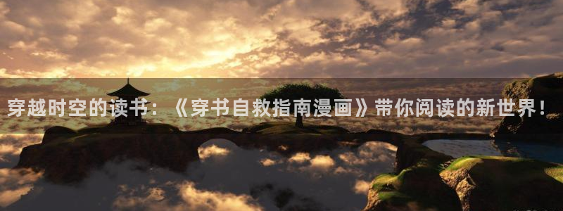 香蕉文化漫画书下拉式阅读的网站有哪些：穿越时空的读书：《穿书自救指南漫画》带你阅读的新世界！