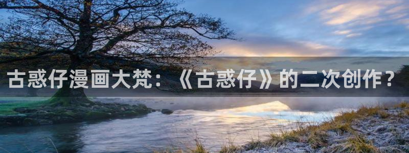 x香蕉漫画：古惑仔漫画大梵：《古惑仔》的二次创作？