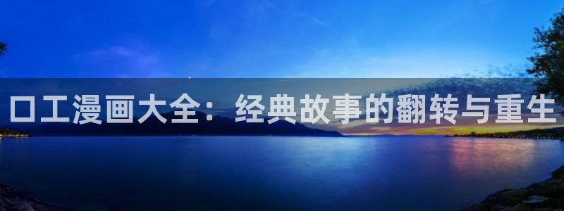 香蕉文化漫画书免费阅读在线下拉：口工漫画大全：经典故事的翻转与重生