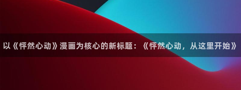 洞洞杂货店(漫画)香蕉文化：以《怦然心动》漫画为核心的新标题：《怦然心动，从这里开始》