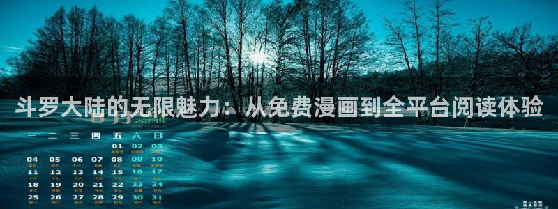 香蕉漫画下载软件：斗罗大陆的无限魅力：从免费漫画到全平台阅读体验
