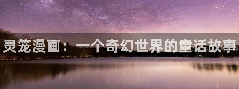 香蕉文化漫画书阅读下拉式2025：灵笼漫画：一个奇幻世界的童话故事
