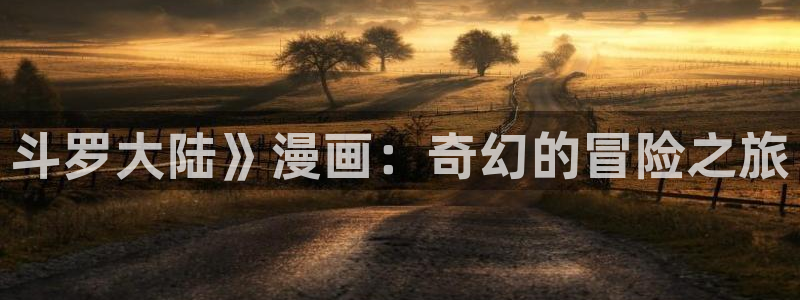 香蕉文化免费书漫画：斗罗大陆》漫画：奇幻的冒险之旅