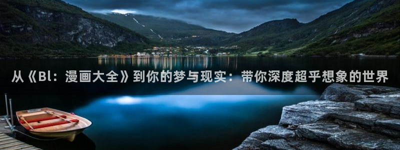 香蕉小说漫画：从《Bl：漫画大全》到你的梦与现实：带你深度超乎想象的世界