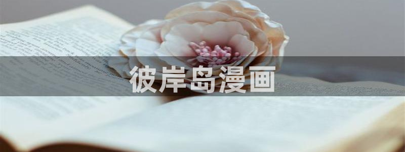 香蕉文化漫画书下拉式阅读：彼岸岛漫画