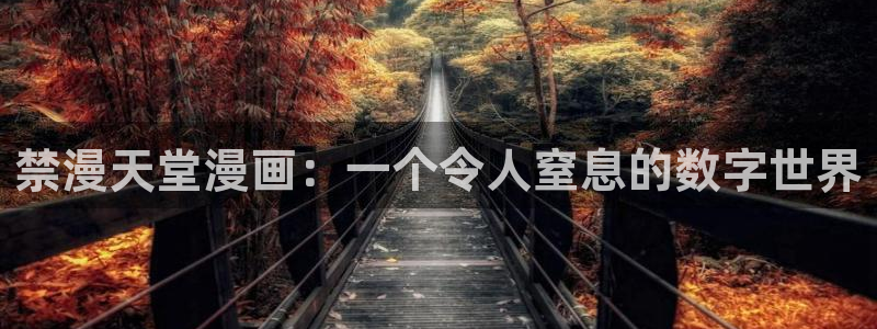 香蕉文化漫画首页登录入口：禁漫天堂漫画：一个令人窒息的数字世界