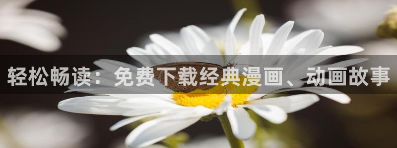 香蕉漫画免费在线：轻松畅读：免费下载经典漫画、动画故事
