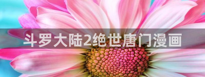 香蕉漫画免费进入：斗罗大陆2绝世唐门漫画
