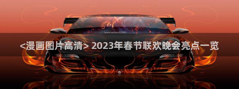 香蕉文化漫画阅读：<漫画图片高清> 2023年春节联欢晚会亮点一览