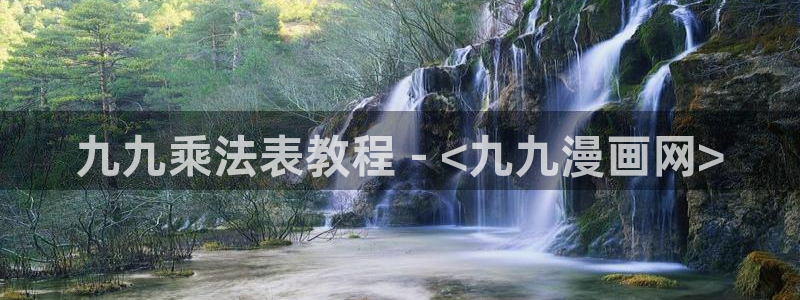 香蕉文化漫画vip：九九乘法表教程 - <九九漫画网>