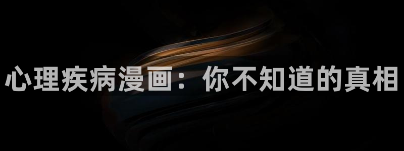 香蕉漫画韩漫网站：心理疾病漫画：你不知道的真相