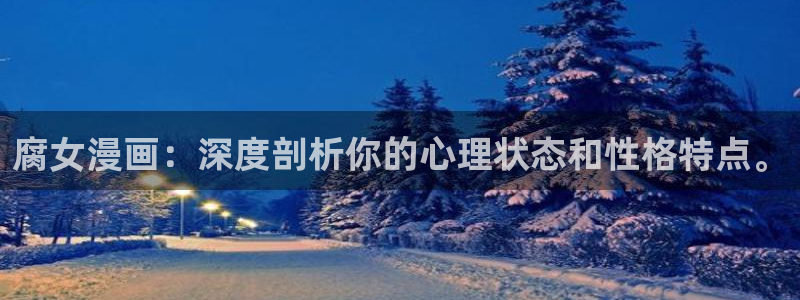 香蕉文化漫画书免费：腐女漫画：深度剖析你的心理状态和性格特点。
