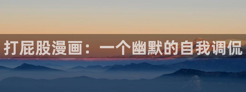 香蕉漫画男男：打屁股漫画：一个幽默的自我调侃