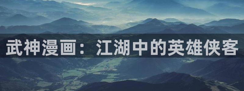 香蕉漫画书阅读下拉式2025：武神漫画：江湖中的英雄侠客