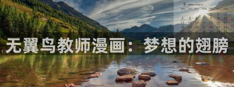 香蕉漫画免费：无翼鸟教师漫画：梦想的翅膀