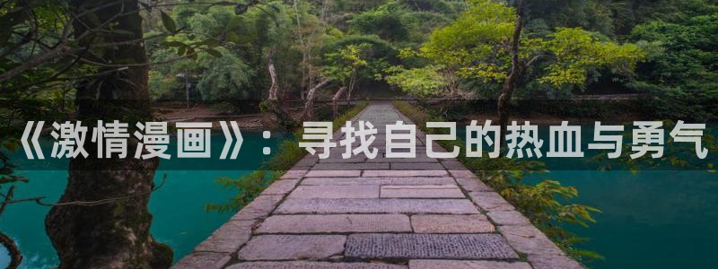 香蕉漫画官网首页：《激情漫画》：寻找自己的热血与勇气