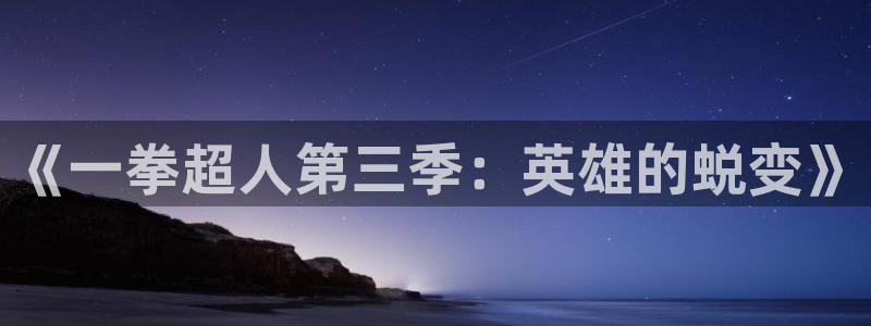 香蕉漫画在线浏览：《一拳超人第三季：英雄的蜕变》