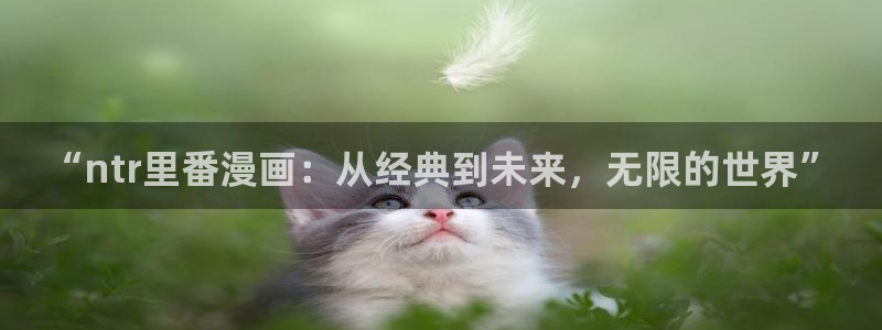 香蕉人文化漫画书下拉式：“ntr里番漫画：从经典到未来，无限的世界”