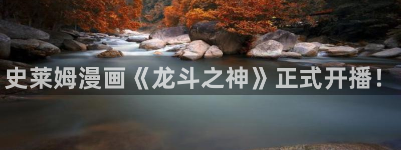 香蕉漫画免费读漫画网下拉式漫画之家：史莱姆漫画《龙斗之神》正式开播！